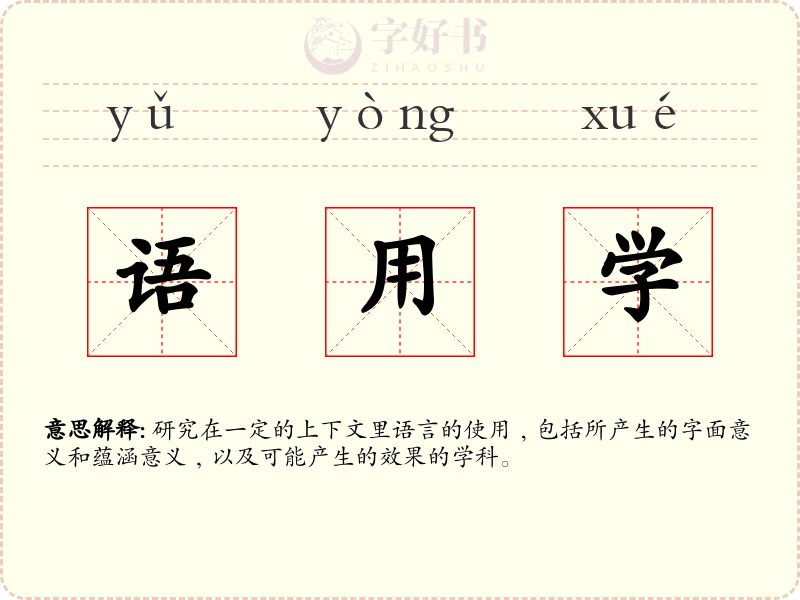 语用学