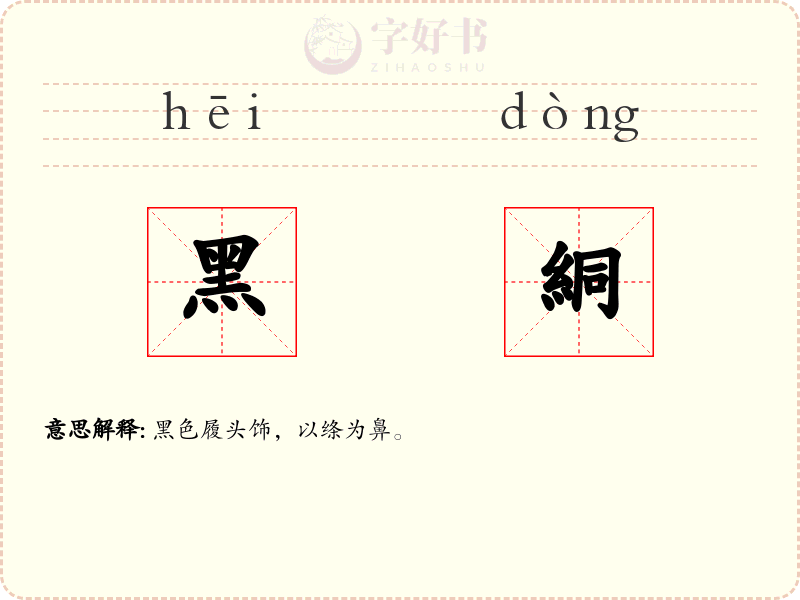 黑絧