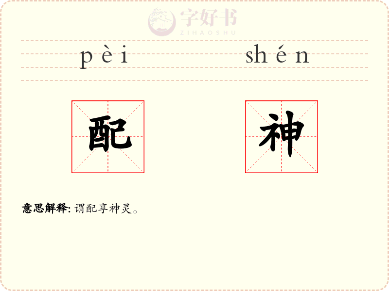 配神