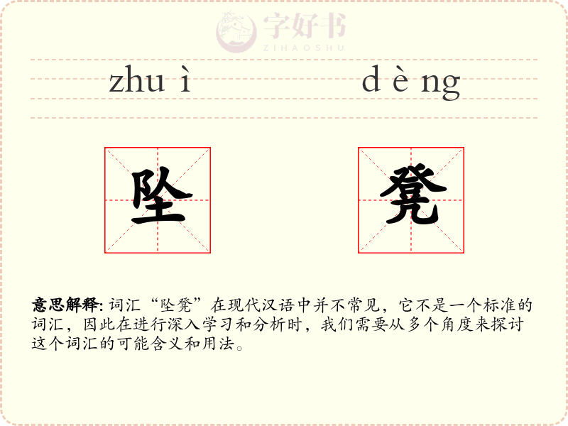坠凳