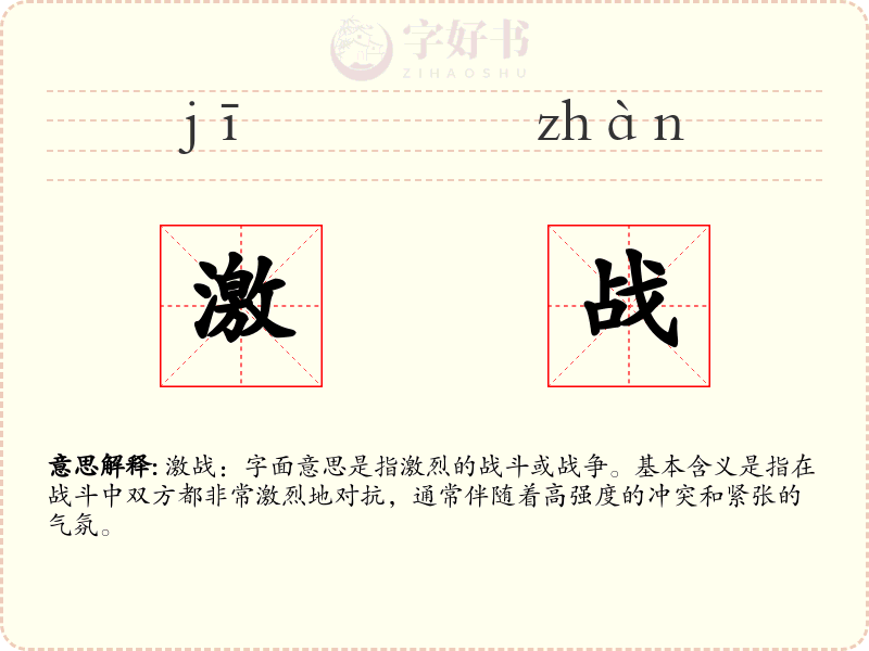 激战
