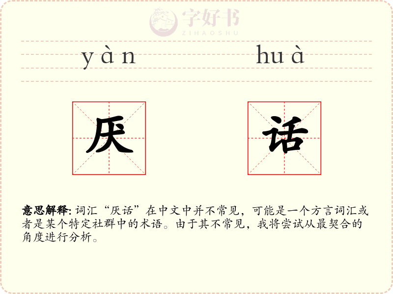 厌话
