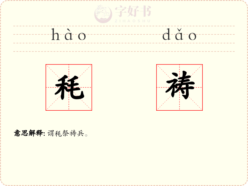 秏祷