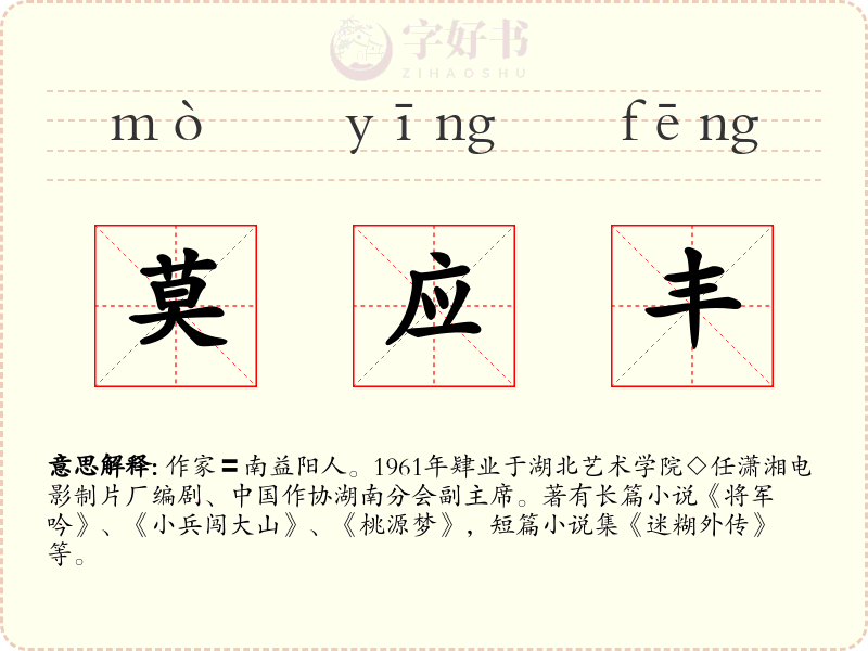 莫应丰