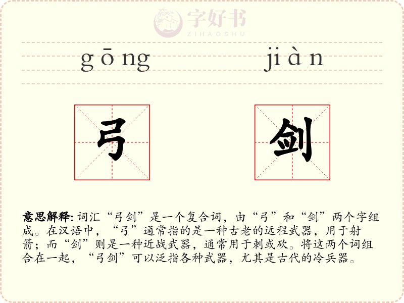 弓剑