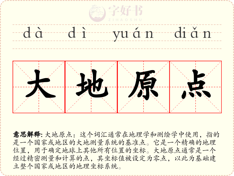 大地原点