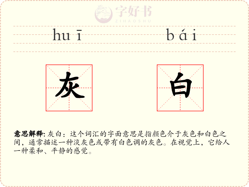 灰白