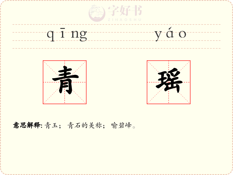 青瑶