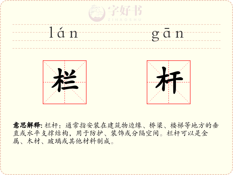 栏杆