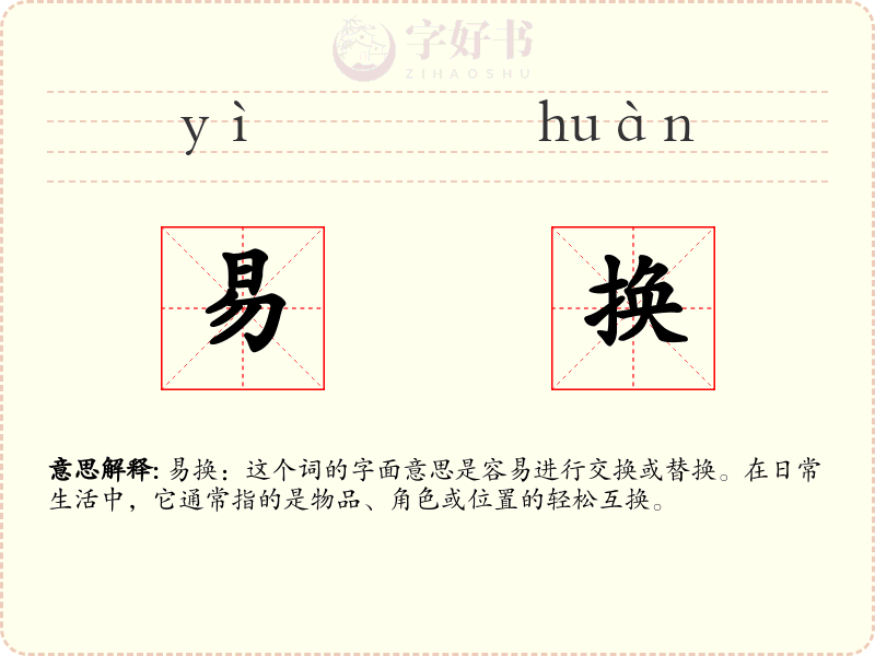 易换
