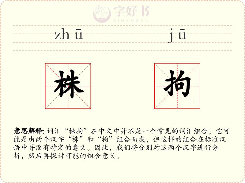 株拘