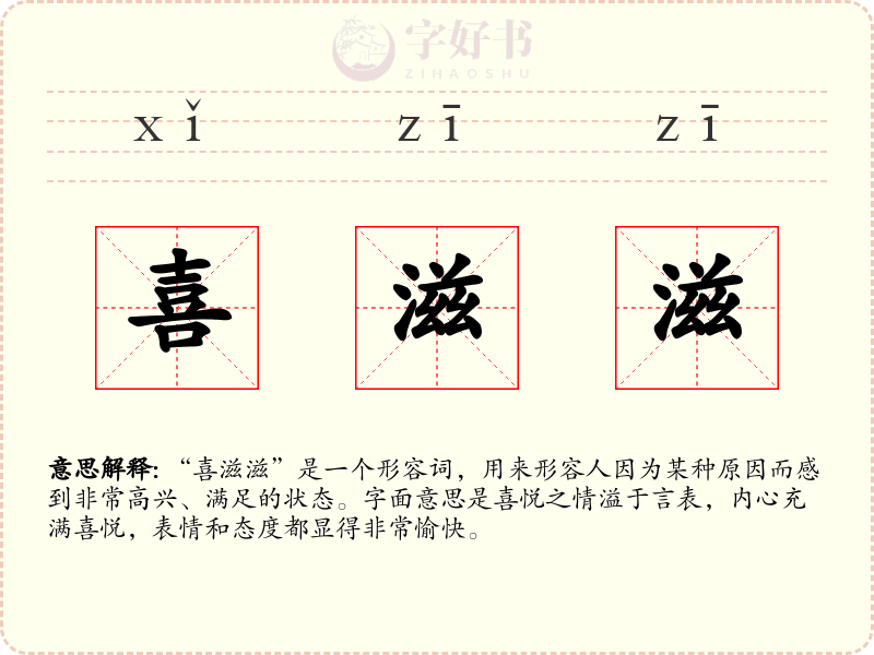 喜滋滋