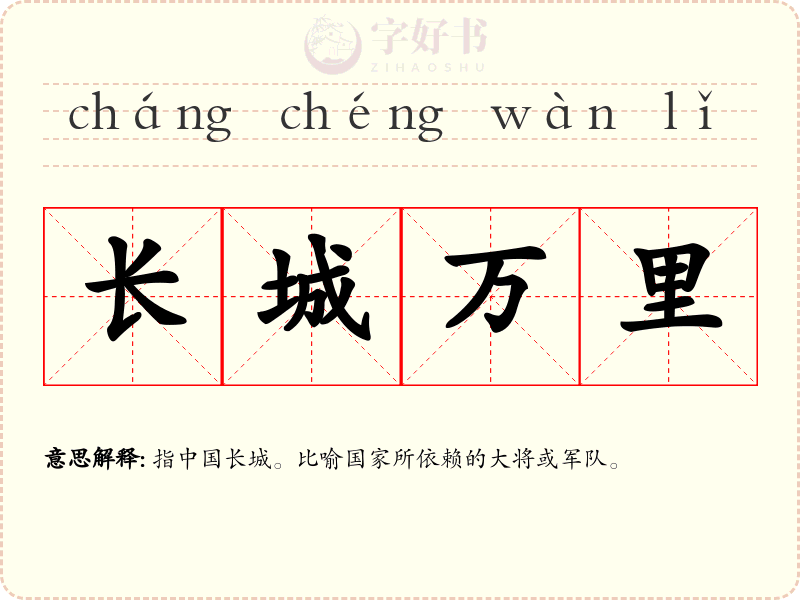 长城万里