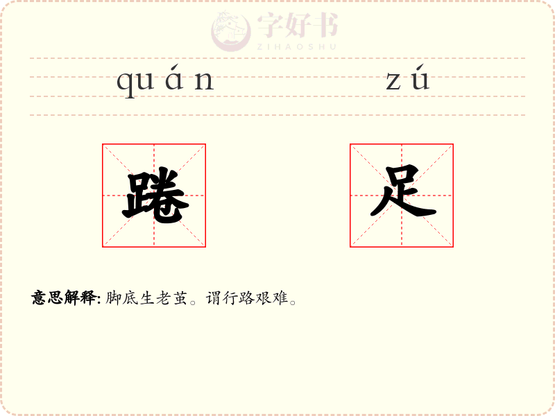 踡足