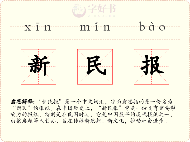 新民报
