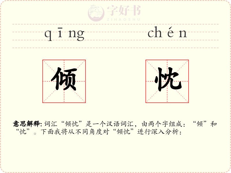 倾忱