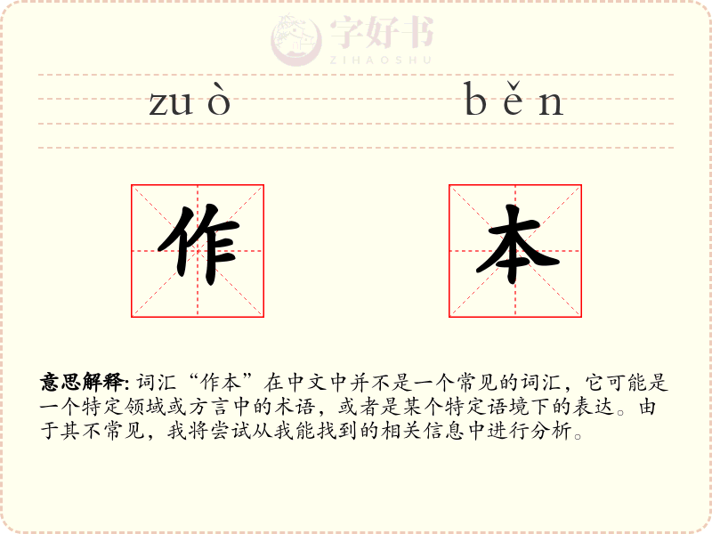 作本
