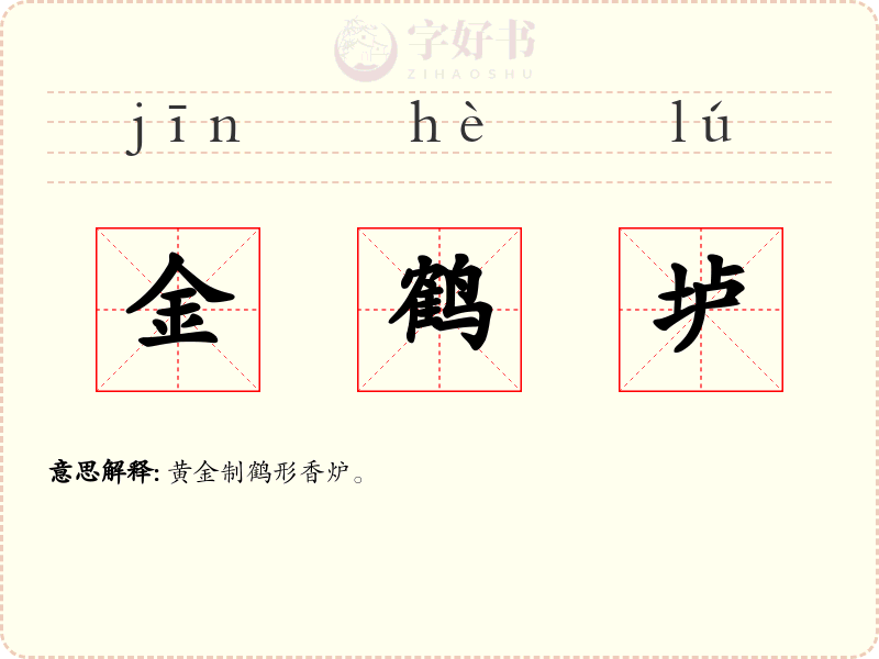 金鹤垆