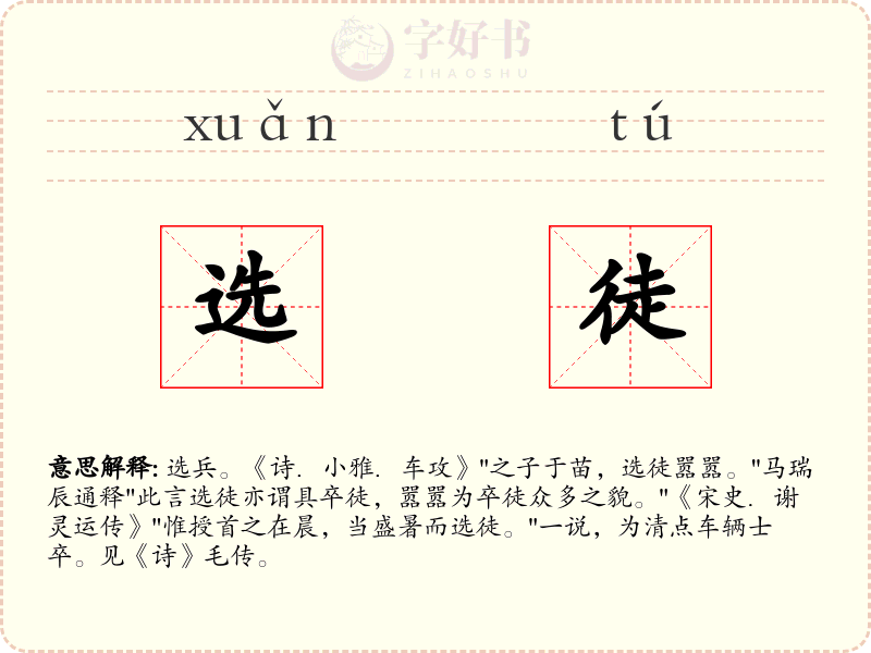 选徒