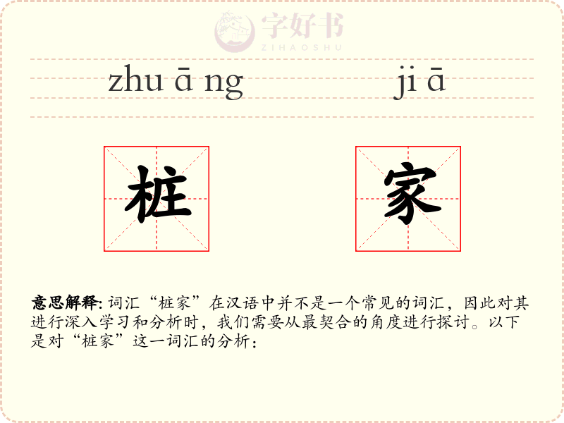 桩家