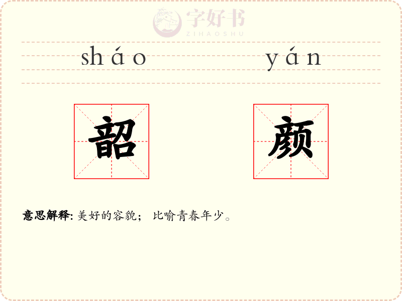 韶颜