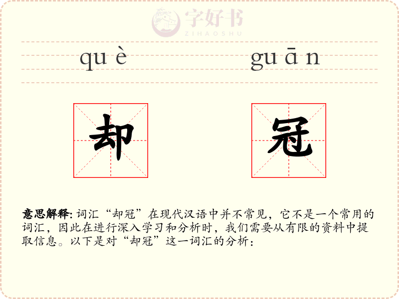 却冠