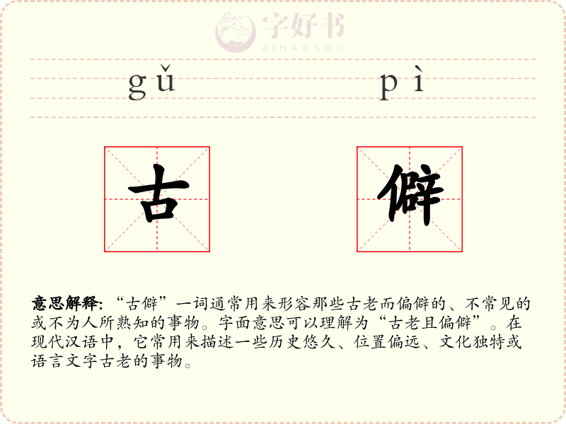 古僻