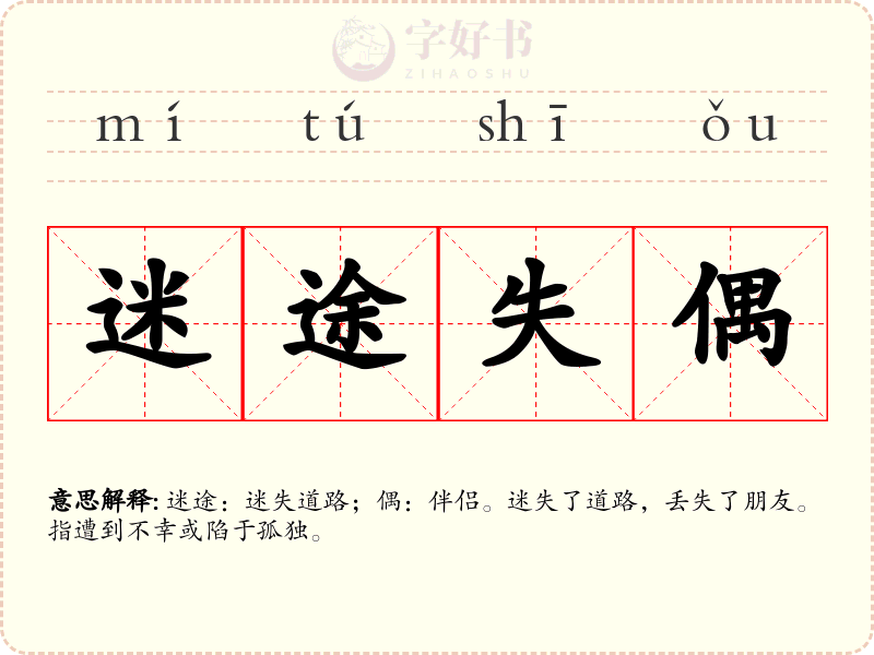 迷途失偶