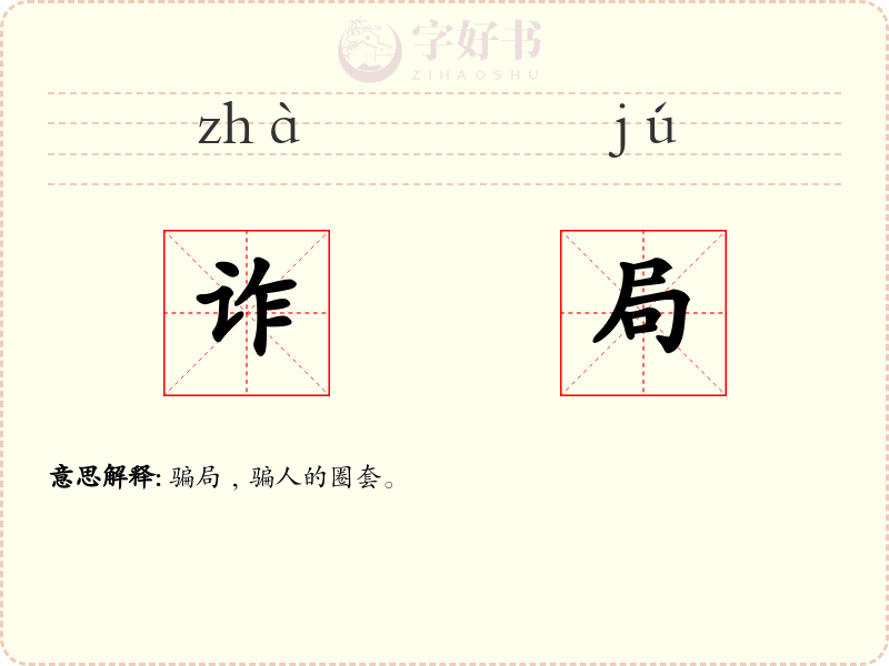 诈局