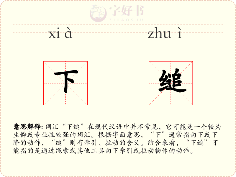 下缒