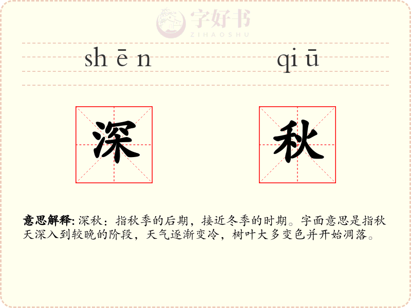深秋