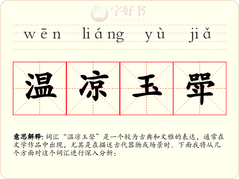 温凉玉斝