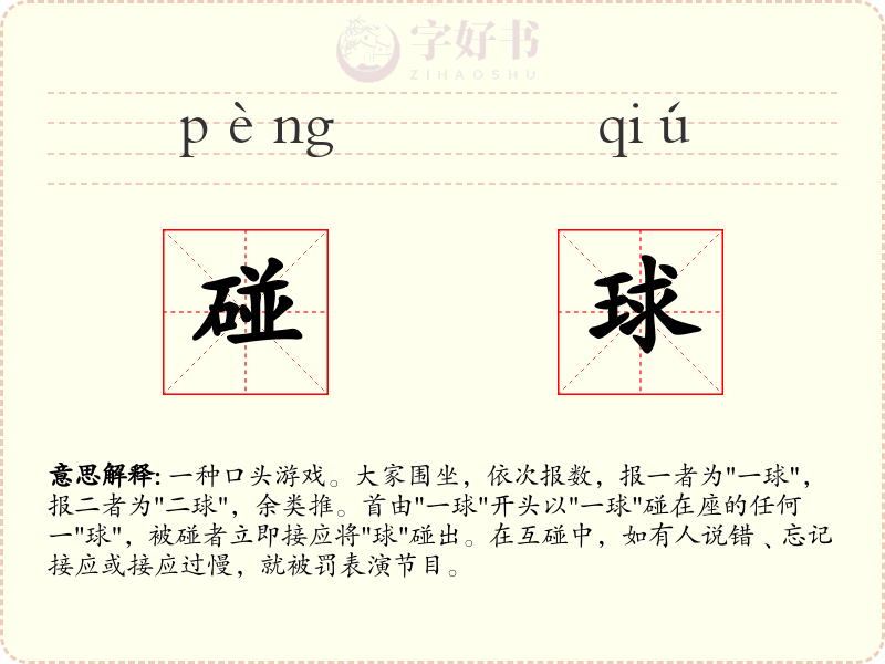 碰球