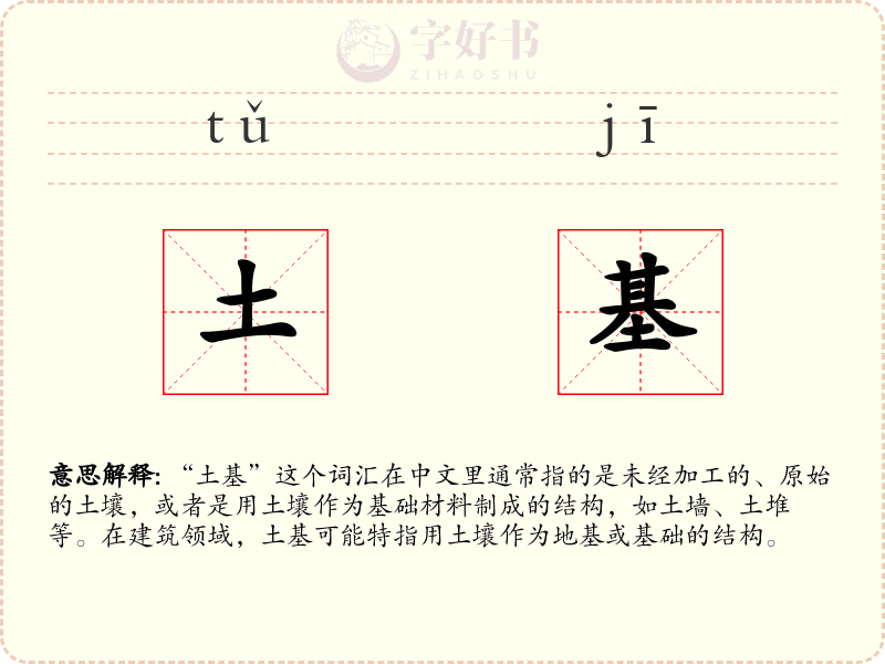 土基