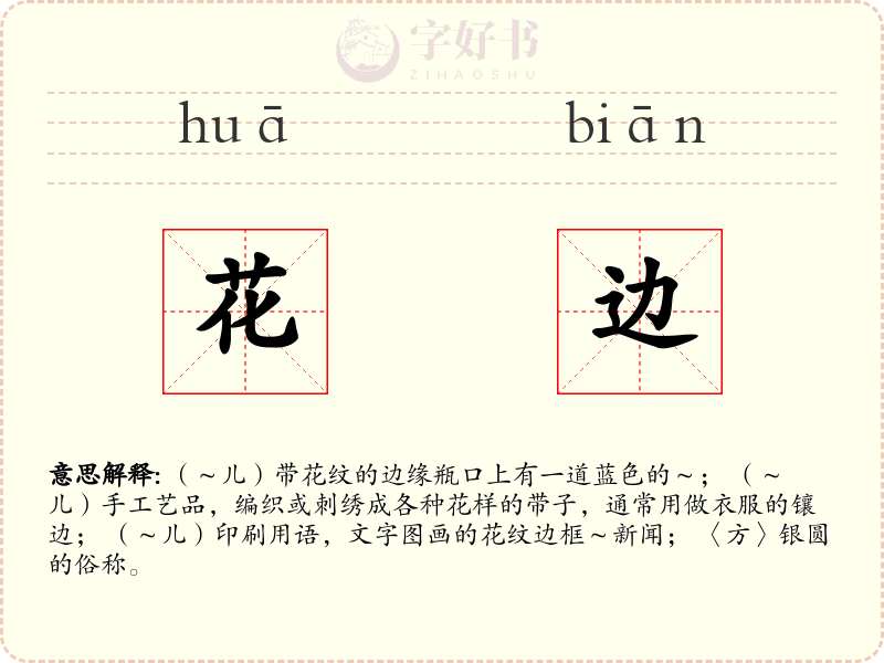 花边