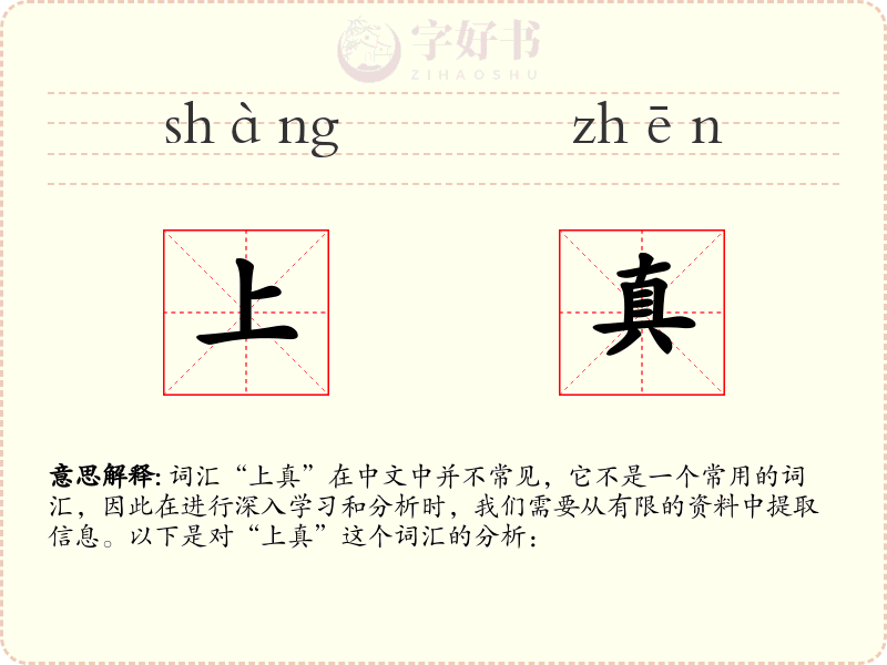 上真