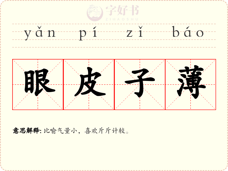 眼皮子薄