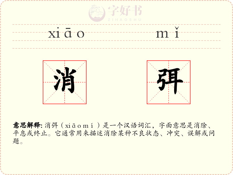 消弭