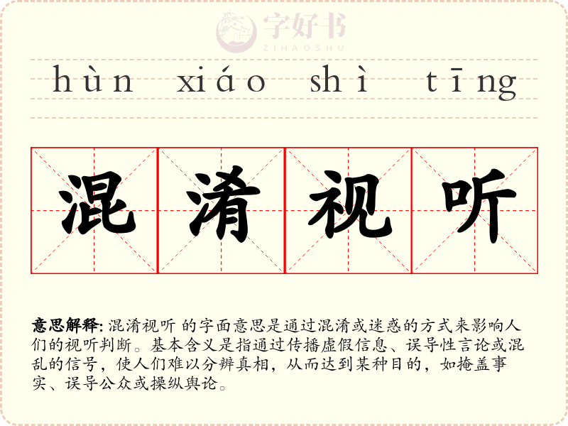 混淆视听
