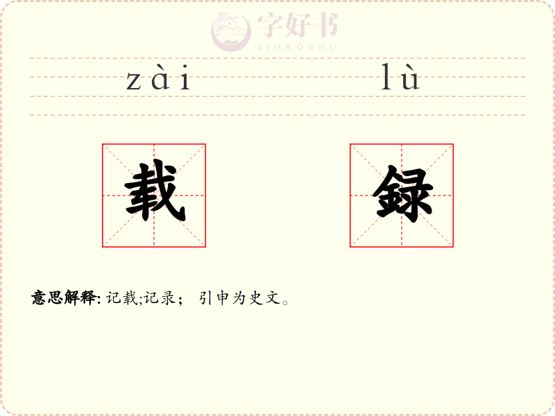 载録