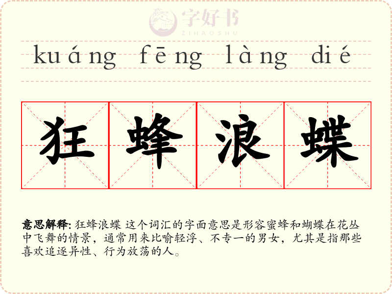 狂蜂浪蝶