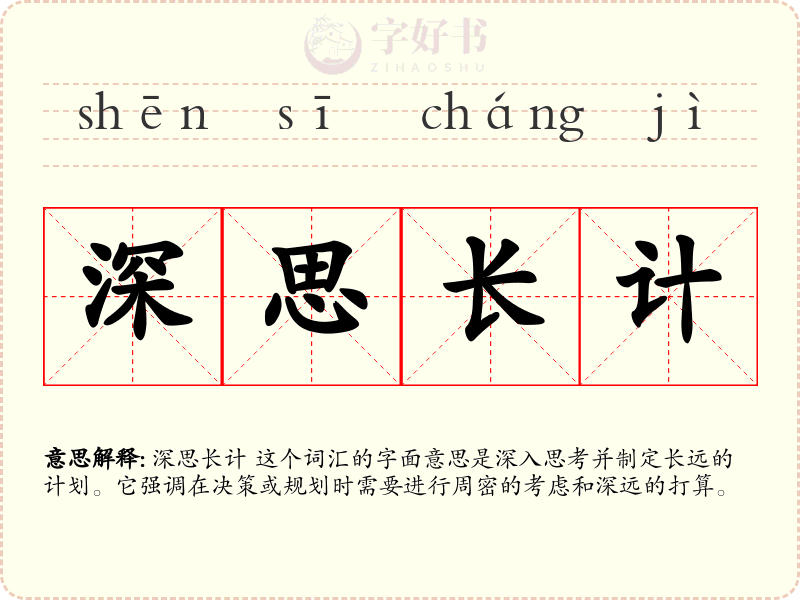 深思长计