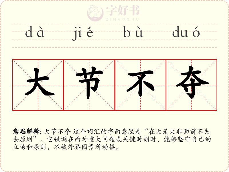 大节不夺