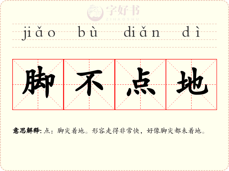 脚不点地