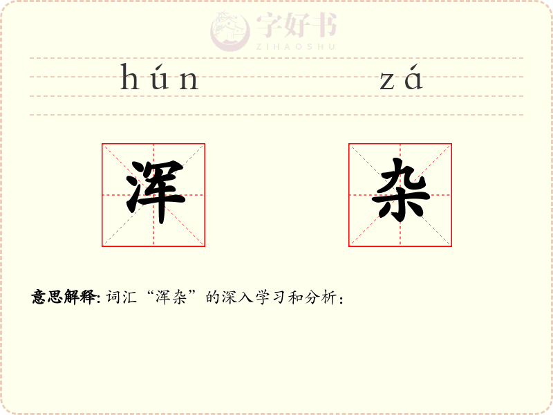 浑杂