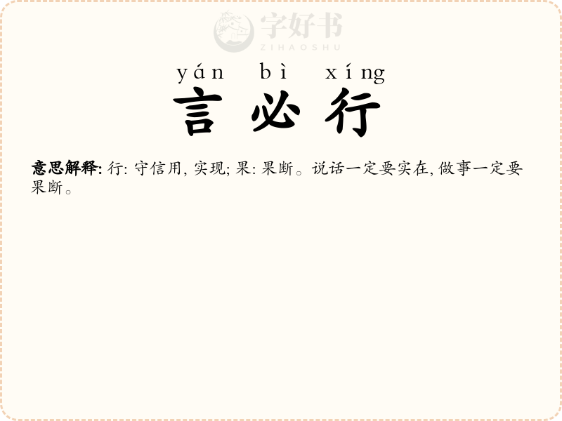 言必行, 行必果