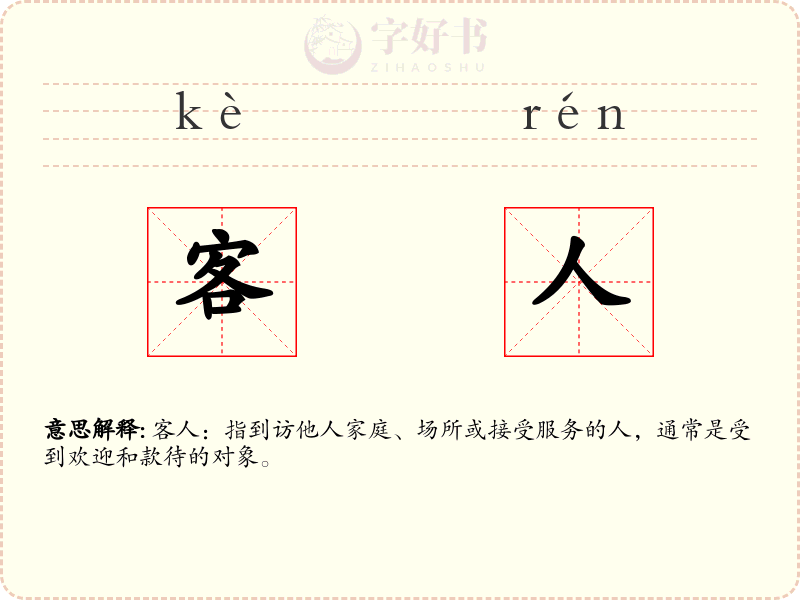 客人