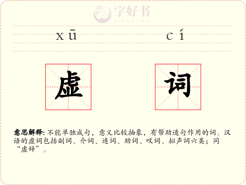 虚词