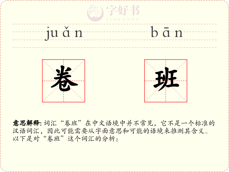 卷班