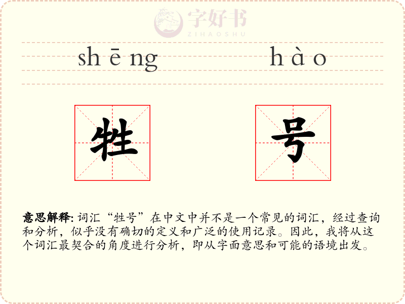 牲号